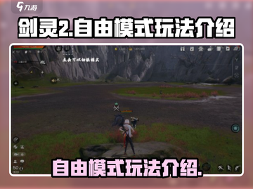 剑灵2自由模式🔥超全玩法攻略来啦！截图1
