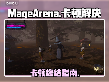 🎮魔法竞技场卡顿？秒变丝滑攻略！截图1