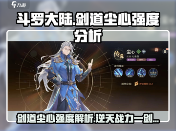 斗罗大陆：剑道尘心强度逆天🔥必看攻略！截图1