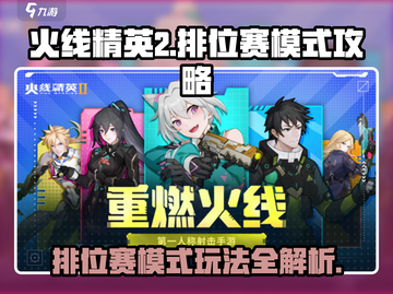 火线精英2排位赛🔥模式全攻略，速来上分！截图1