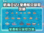 航海日记2🔥免费船只获取攻略🎉