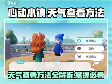 心动小镇天气怎么看？😎游戏秘籍大公开！截图1