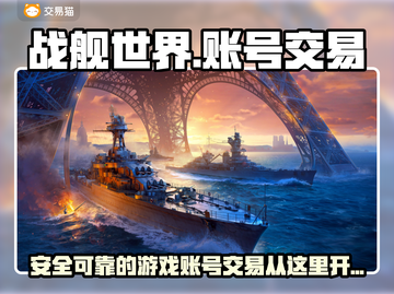 战舰世界账号交易平台大起底💥🔥截图1