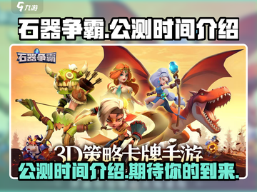 石器争霸🔥上线时间大曝光！公测倒计时✨截图1