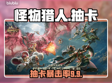 🔥《怪物猎人》抽卡玄机大揭秘！💥截图1