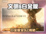 🎮文明6白金版全DLC揭秘！这波别错过！