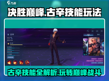 决胜巅峰🔥古辛技能全解析，玩转古辛就靠它！截图1