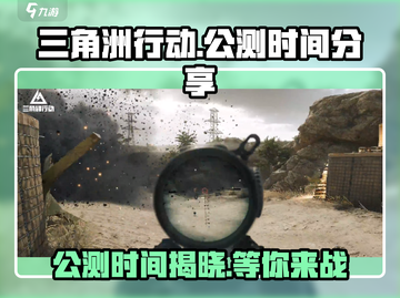 三角洲行动手游国服公测时间🔥抢先爆料🎉截图1