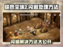 棕色尘埃2闪退？这样解决立马流畅❗🎮