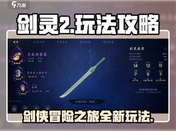 剑灵2手游🔥玩法攻略，轻松上分秘籍🎉截图1
