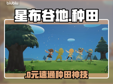 【星布谷地】开荒秒变农场主！🚜💥截图1