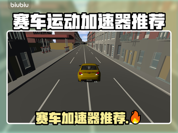 🔥赛车加速器TOP榜！速看不迷路💨截图1