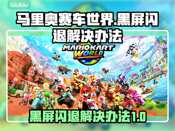 马里奥赛车世界黑屏闪退？👉终极解决办法来了！💥截图1