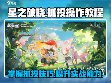 星之破晓🔥抓投操作全解，秒变大神！截图1