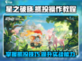 星之破晓🔥抓投操作全解，秒变大神！