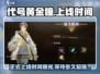 《代号：黄金瞳》🔥上线时间终于曝光！游戏迷必看✔