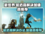 新世界延迟高💥试试这款加速器🎮流畅玩