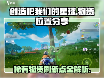 创造吧我们的星球💥稀有物资刷新点全揭秘！💎截图1