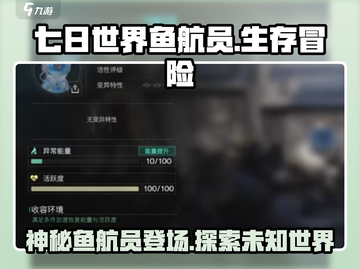 七日世界鱼航员🔥揭秘游戏终极玩法！截图1