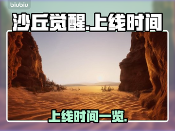 《沙丘觉醒》上线时间🔥抢先知道！🎮截图1