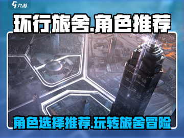 环行旅舍😎必玩角色大揭秘！新手必看🔥截图1