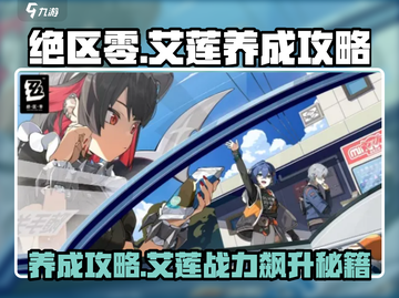 绝区零🔥艾莲养成秘籍，快速养成超简单！截图1