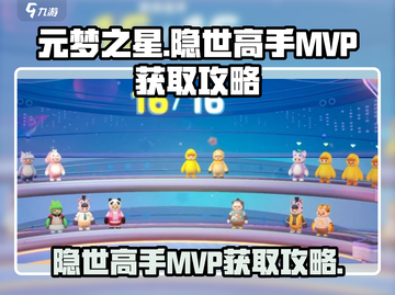 元梦之星🔥隐世高手MVP称号获取攻略游戏名必看！截图1