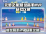 元梦之星🔥隐世高手MVP称号获取攻略游戏名必看！