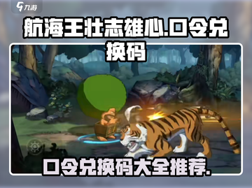 航海王壮志雄心💥口令兑换码大公开🎉截图1