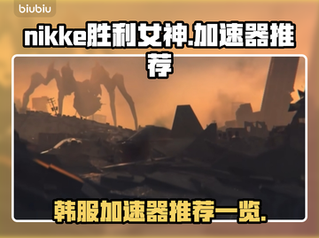  Nikke胜利女神🔥韩服加速器推荐⚡截图1