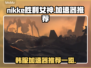  Nikke胜利女神🔥韩服加速器推荐⚡