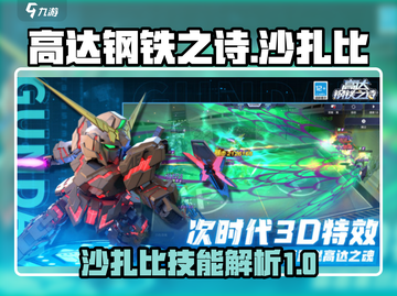 高达钢铁之诗🔥沙扎比技能全面解析！截图1