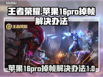 苹果16Pro玩王者掉帧？❌优化技巧来了！📈玩游戏截图1