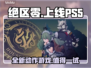 绝区零🔥上线PS5！超酷玩法揭秘🎮