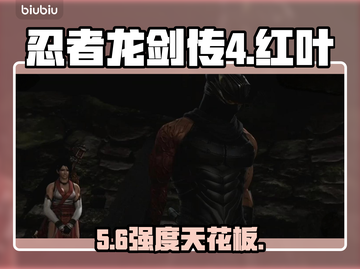 忍龙4红叶太猛了！🔥截图1