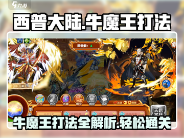 西普大陆🔥牛魔王打法攻略，轻松通关秘籍！截图1