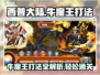 西普大陆🔥牛魔王打法攻略，轻松通关秘籍！