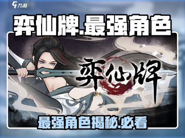 弈仙牌🔥T0最强角色大揭秘！快来康康有没有你喜欢的✨截图1