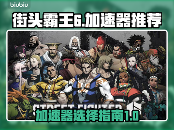街霸6🔥加速器推荐，玩街头霸王6必备！截图1