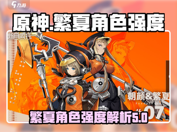 原神：繁夏角色强度爆表🔥新月同行必备⚡截图1