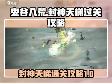 鬼谷八荒🔥封神天梯通关秘籍🎉截图1
