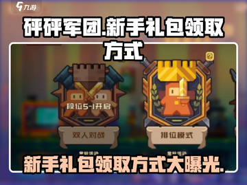 砰砰军团💥新手礼包领取方式大曝光！快来拿🎁截图1