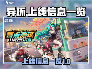 异环上线了吗？🔥《异环》最新资讯⚡截图1