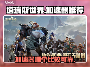 塔瑞斯世界⚡加速器推荐，稳定低延迟必备！截图1