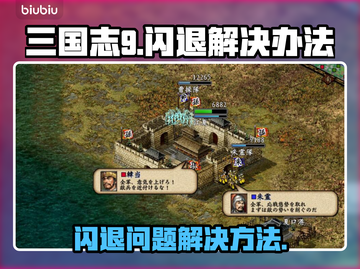三国志9闪退🔥解决办法来了！💡截图1
