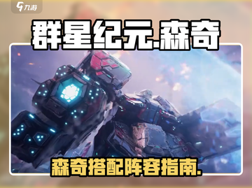群星纪元🔥森奇最强搭配阵容揭秘！🚀截图1