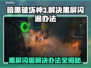 暗黑破坏神3黑屏闪退？这一招教你完美解决！💥🔥