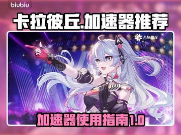 卡拉彼丘⚡加速器必备！不掉线超稳推荐🔥截图1