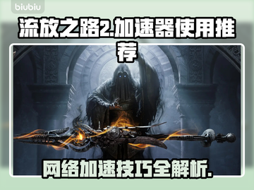 流放之路2加速器推荐🔥玩游戏必备！🎉截图1