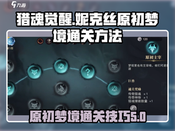 猎魂觉醒💡妮克丝原初梦境通关秘籍🔥截图1